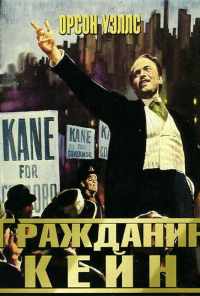 Гражданин Кейн (1941) онлайн бесплатно