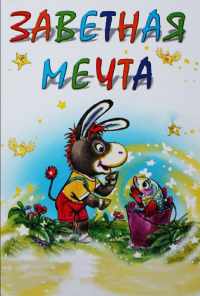 Заветная мечта (1972) онлайн бесплатно