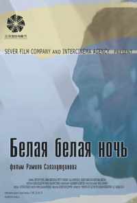 Белая белая ночь (2014) онлайн бесплатно