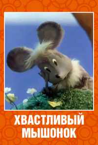 смотреть Хвастливый мышонок (1983) онлайн бесплатно в хорошем качестве без регистрации