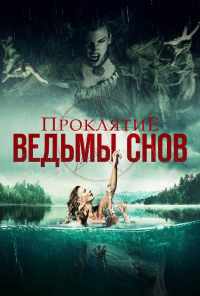 смотреть Проклятие ведьмы снов (2018) онлайн бесплатно в хорошем качестве без регистрации