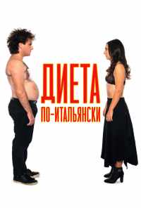 смотреть Диета по-итальянски (2018) онлайн бесплатно в хорошем качестве без регистрации