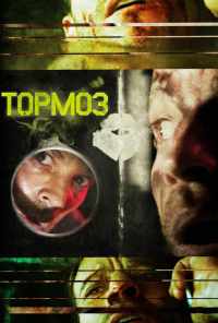 Тормоз (2011) онлайн бесплатно
