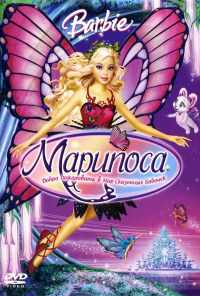 Барби: Марипоса (2008) онлайн бесплатно