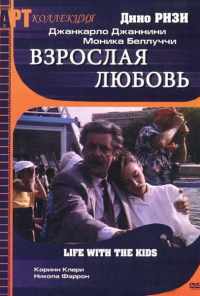 смотреть Взрослая любовь (1990) онлайн бесплатно в хорошем качестве без регистрации