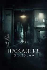 Проклятие Хопвелл (2017) онлайн бесплатно
