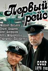 смотреть Первый рейс (1976) онлайн бесплатно в хорошем качестве без регистрации
