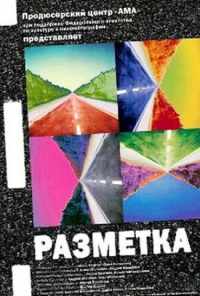 смотреть Разметка (2007) онлайн бесплатно в хорошем качестве без регистрации