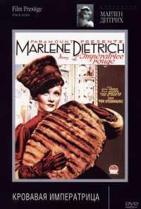 смотреть Распутная императрица (1934) онлайн бесплатно в хорошем качестве без регистрации