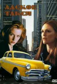 смотреть Адское такси (1997) онлайн бесплатно в хорошем качестве без регистрации