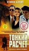 смотреть Тонкий расчет (1994) онлайн бесплатно в хорошем качестве без регистрации