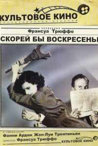 смотреть Скорей бы воскресенье (1983) онлайн бесплатно в хорошем качестве без регистрации