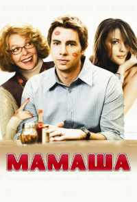 Мамаша (2008) онлайн бесплатно