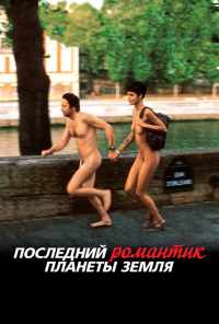 смотреть Последний романтик планеты Земля (2009) онлайн бесплатно в хорошем качестве без регистрации