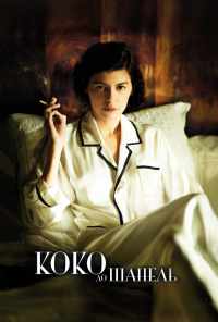 смотреть Коко до Шанель (2009) онлайн бесплатно в хорошем качестве без регистрации