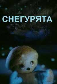 смотреть Снегурята (1986) онлайн бесплатно в хорошем качестве без регистрации