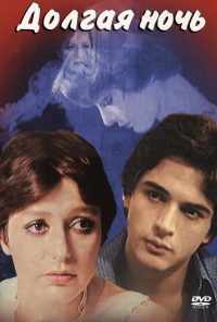 Долгая ночь (1977) онлайн бесплатно