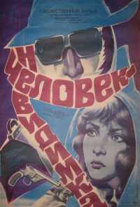 смотреть Человек-невидимка (1984) онлайн бесплатно в хорошем качестве без регистрации