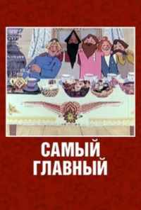 смотреть Самый главный (1970) онлайн бесплатно в хорошем качестве без регистрации