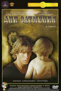 смотреть Дни затмения (1988) онлайн бесплатно в хорошем качестве без регистрации