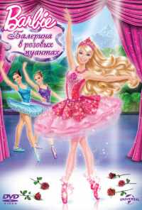 смотреть Barbie: Балерина в розовых пуантах (2013) онлайн бесплатно в хорошем качестве без регистрации