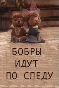 Бобры идут по следу (1970) онлайн бесплатно