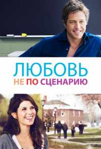 смотреть Любовь не по сценарию (2014) онлайн бесплатно в хорошем качестве без регистрации