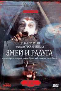 смотреть Змей и радуга (1987) онлайн бесплатно в хорошем качестве без регистрации
