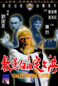 Клан Белого лотоса (1980) онлайн бесплатно
