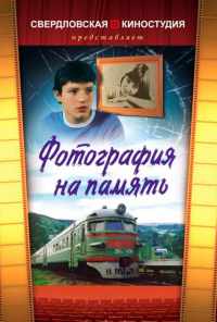 смотреть Фотография на память (1985) онлайн бесплатно в хорошем качестве без регистрации