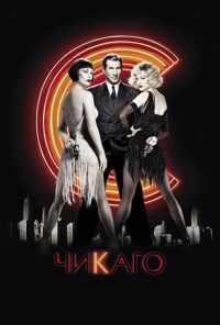 смотреть Чикаго (2002) онлайн бесплатно в хорошем качестве без регистрации