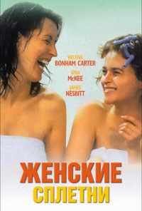 смотреть Женские сплетни (1999) онлайн бесплатно в хорошем качестве без регистрации
