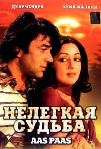 Нелегкая судьба (1981) онлайн бесплатно