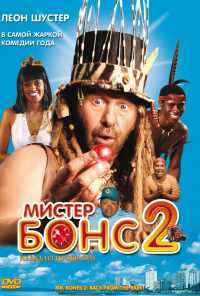 смотреть Мистер Бонс 2 (2008) онлайн бесплатно в хорошем качестве без регистрации