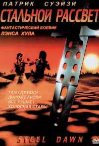 смотреть Стальной рассвет (1987) онлайн бесплатно в хорошем качестве без регистрации