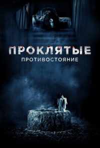 Проклятые. Противостояние (2016) онлайн бесплатно