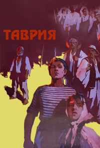 смотреть Таврия (1959) онлайн бесплатно в хорошем качестве без регистрации