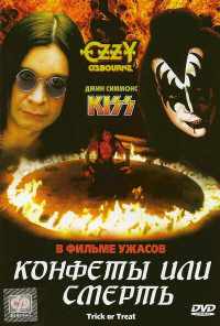 Конфеты или смерть (1986) онлайн бесплатно