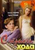 С черного хода (2009) онлайн бесплатно
