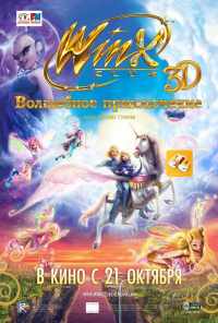 смотреть Winx Club: Волшебное приключение (2010) онлайн бесплатно в хорошем качестве без регистрации