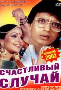смотреть Счастливый случай (1983) онлайн бесплатно в хорошем качестве без регистрации