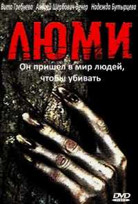 смотреть Люми (1991) онлайн бесплатно в хорошем качестве без регистрации