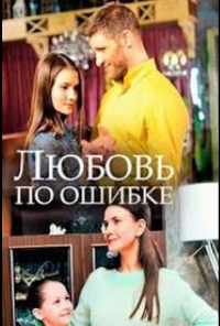смотреть Любовь по ошибке (2018) онлайн бесплатно в хорошем качестве без регистрации