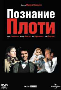 смотреть Познание плоти (1971) онлайн бесплатно в хорошем качестве без регистрации