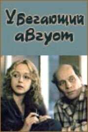 Убегающий август (1989) онлайн бесплатно
