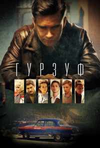 смотреть Гурзуф (2018) онлайн бесплатно в хорошем качестве без регистрации