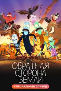 смотреть Обратная сторона Земли (2020) онлайн бесплатно в хорошем качестве без регистрации