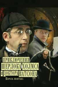 Шерлок Холмс и доктор Ватсон: Король шантажа (1980) онлайн бесплатно