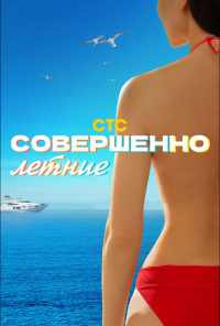 смотреть Совершенно летние (2021) онлайн бесплатно в хорошем качестве без регистрации