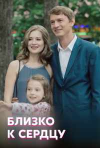 смотреть Близко к сердцу (2019) онлайн бесплатно в хорошем качестве без регистрации
